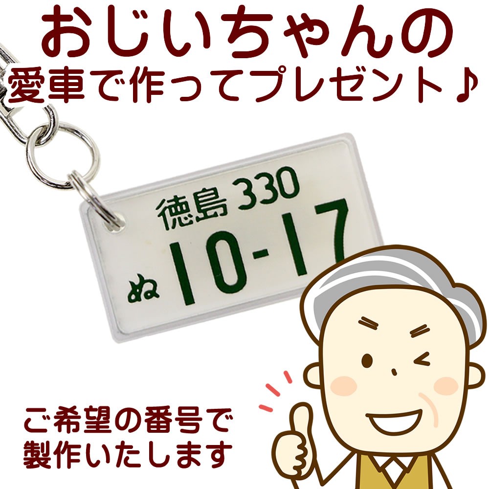 特許ナンバープレートキーホルダー 普通車用 オーダーメイド ストラップ メール便（ネコポス）送料無料/ 敬老の日 誕生日プレゼント ギフト  :P30GS:あわいち@徳島(阿波の産直便) - 通販 - Yahoo!ショッピング