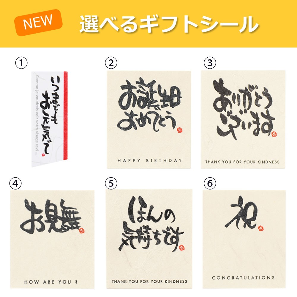 選べるギフトシール