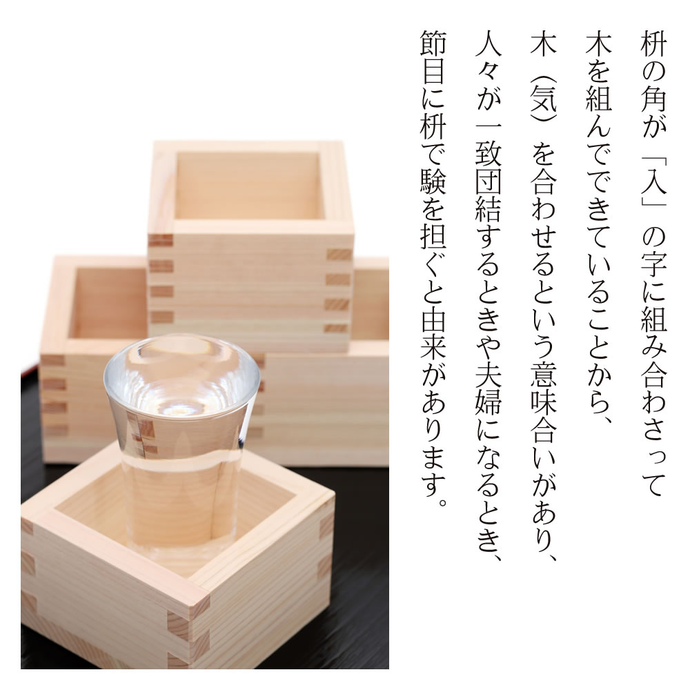 一升桝ケース