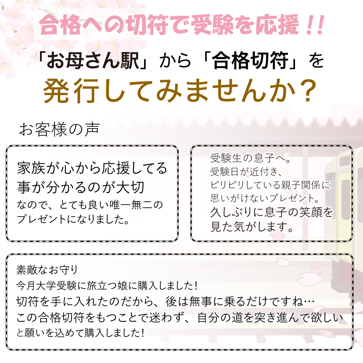 お母さん駅から合格への切符を発行しませんか？