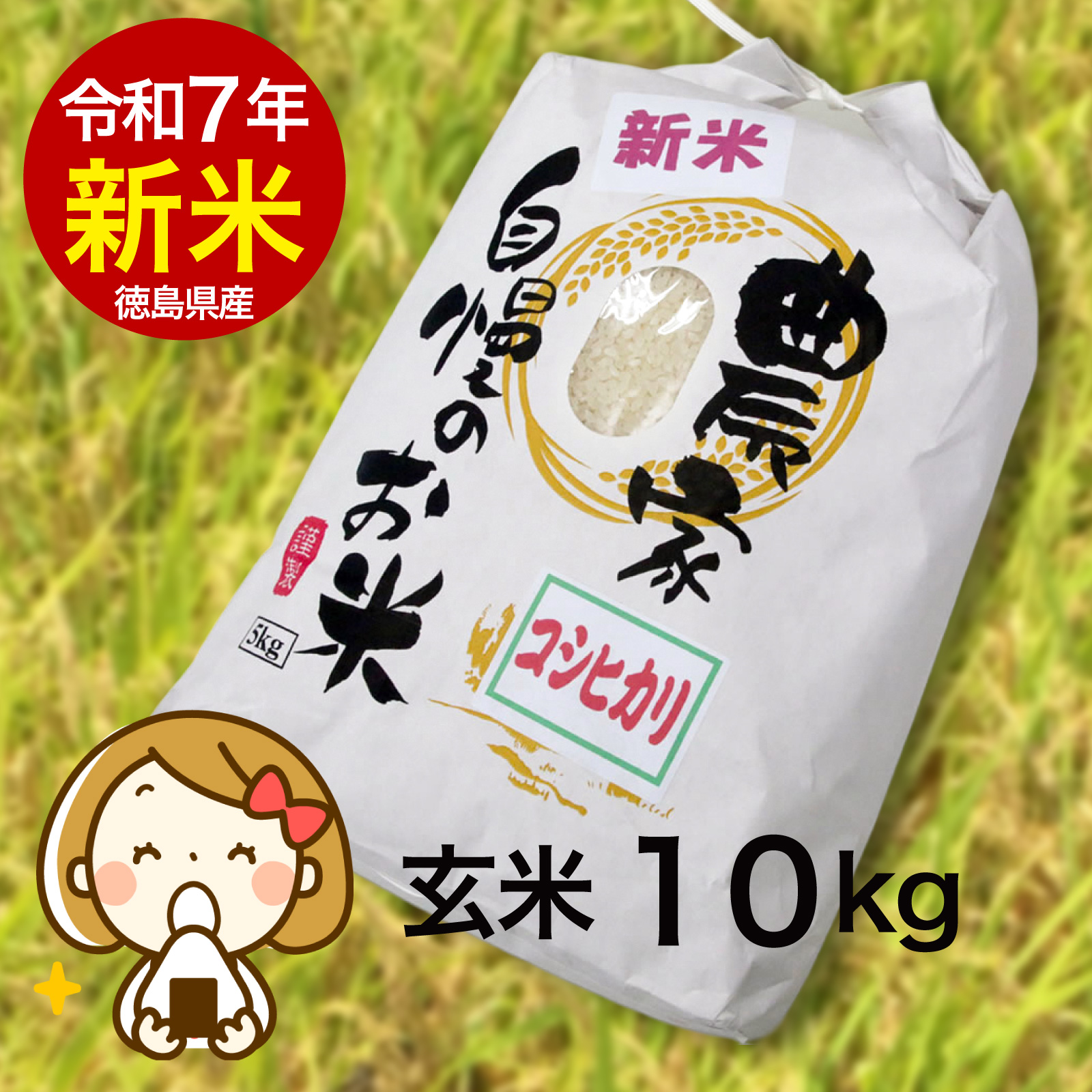 令和7年産 新米 10kg コシヒカリ 玄米/精米（白米）即納 農家自慢お米