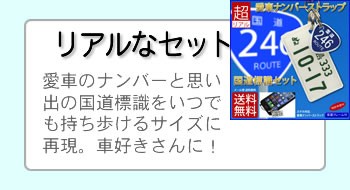 ナンバーストラップ国道標識セット