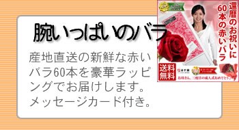 還暦60本のバラ