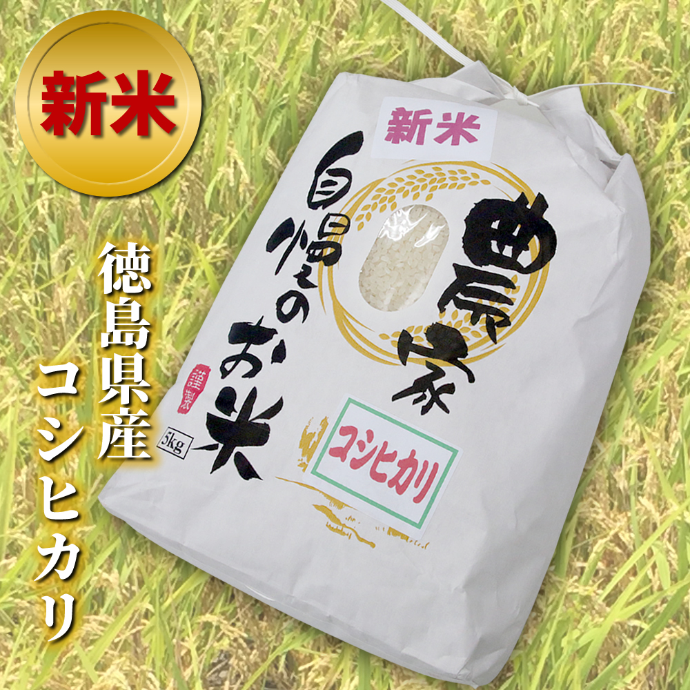 令和5年産 農家自慢のお米 コシヒカリ 5kg（白米）産地直送 徳島県産 新米 検査米