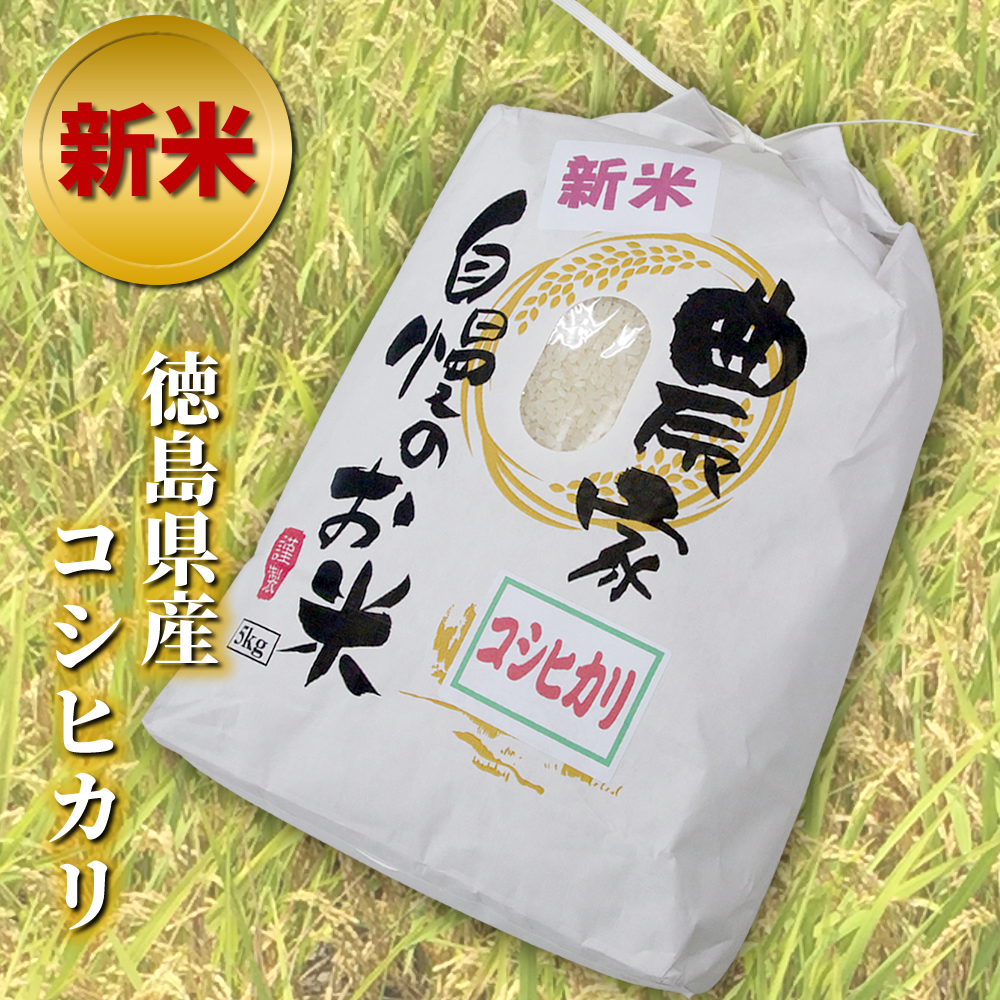 令和6年産 農家自慢のお米 コシヒカリ 5kg（白米）産地直送 徳島県産 新米 検査米