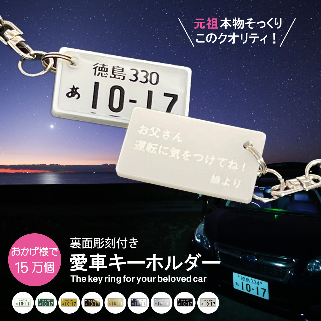 裏面メッセージ彫刻 超リアル ナンバープレートキーホルダー 自動車