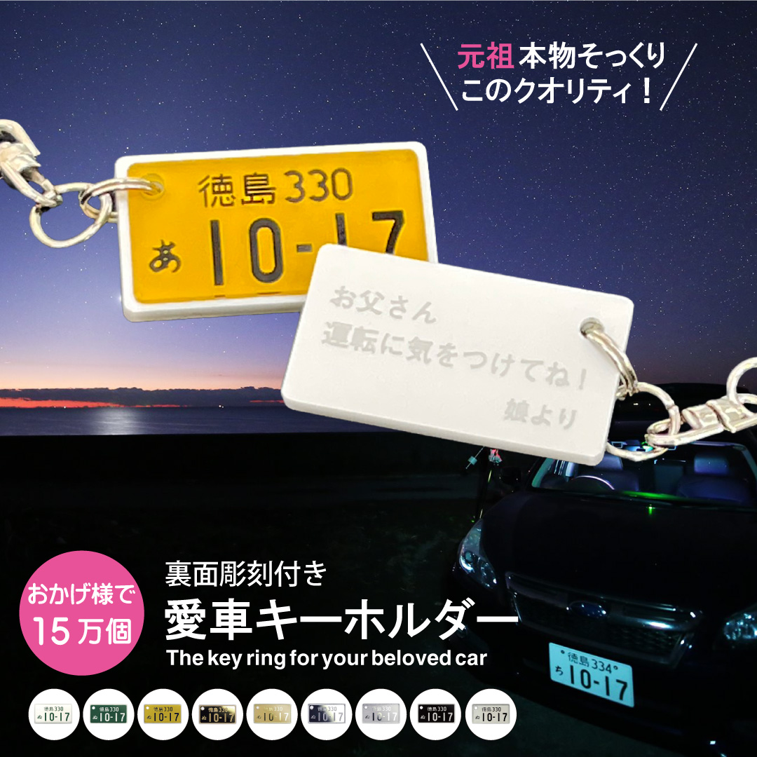 裏面彫刻付 超リアル ナンバープレートキーホルダー 自動車・中型大型
