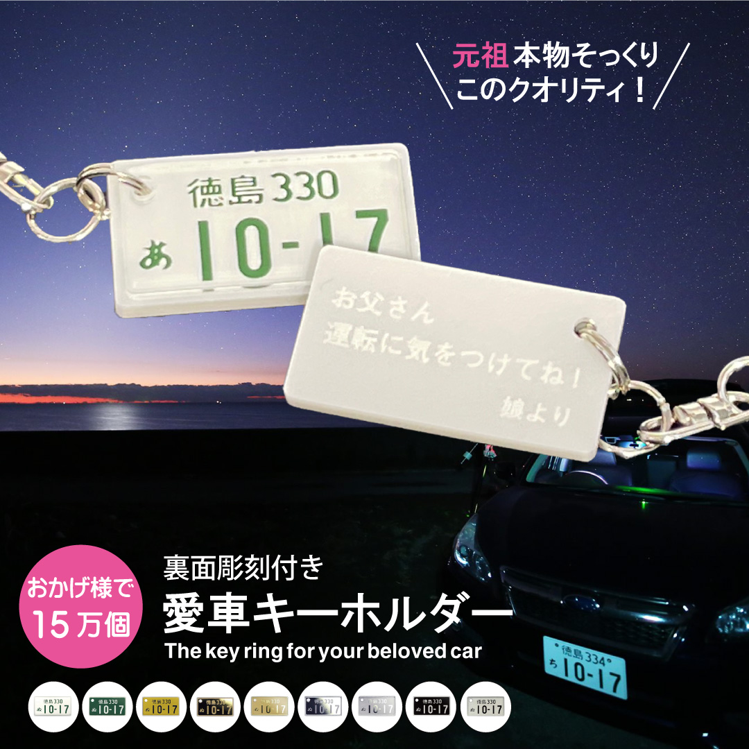 裏面メッセージ彫刻 超リアル ナンバープレートキーホルダー 自動車