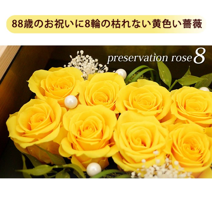 歩んできた88年を黄色のバラで表しました