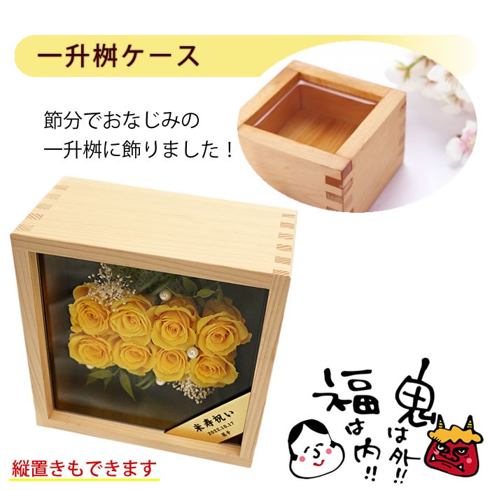 米寿祝い （8輪の黄色いバラ）桧の一升ますケース プリザーブド