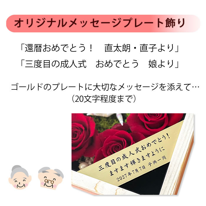 還暦祝い （折鶴と6輪の赤いバラ）桧の一升ますケース プリザーブド