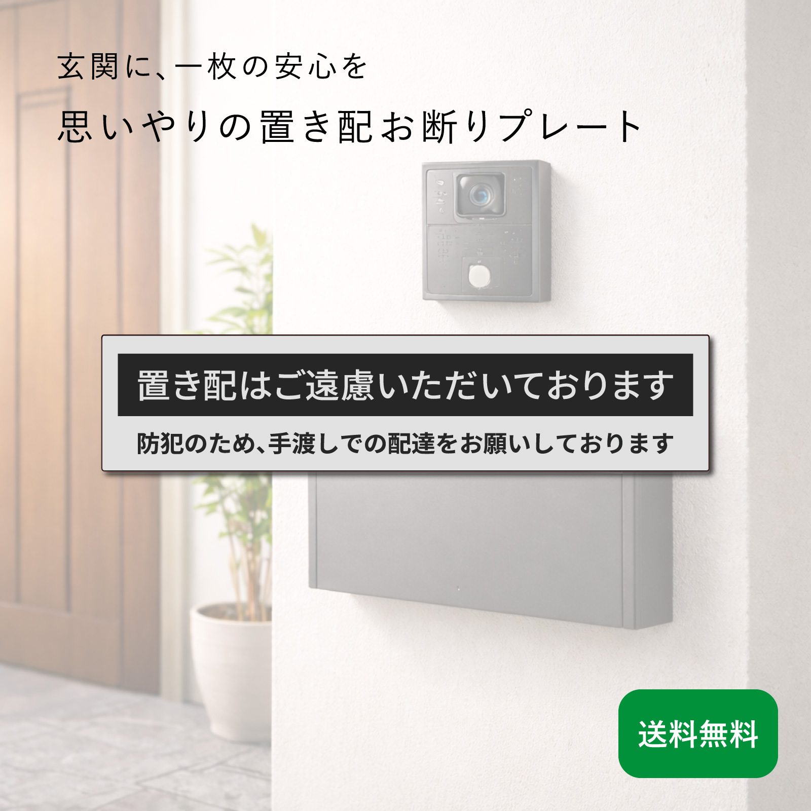置き配お断り プレート「置き配はご遠慮いただいています」置き配不可 