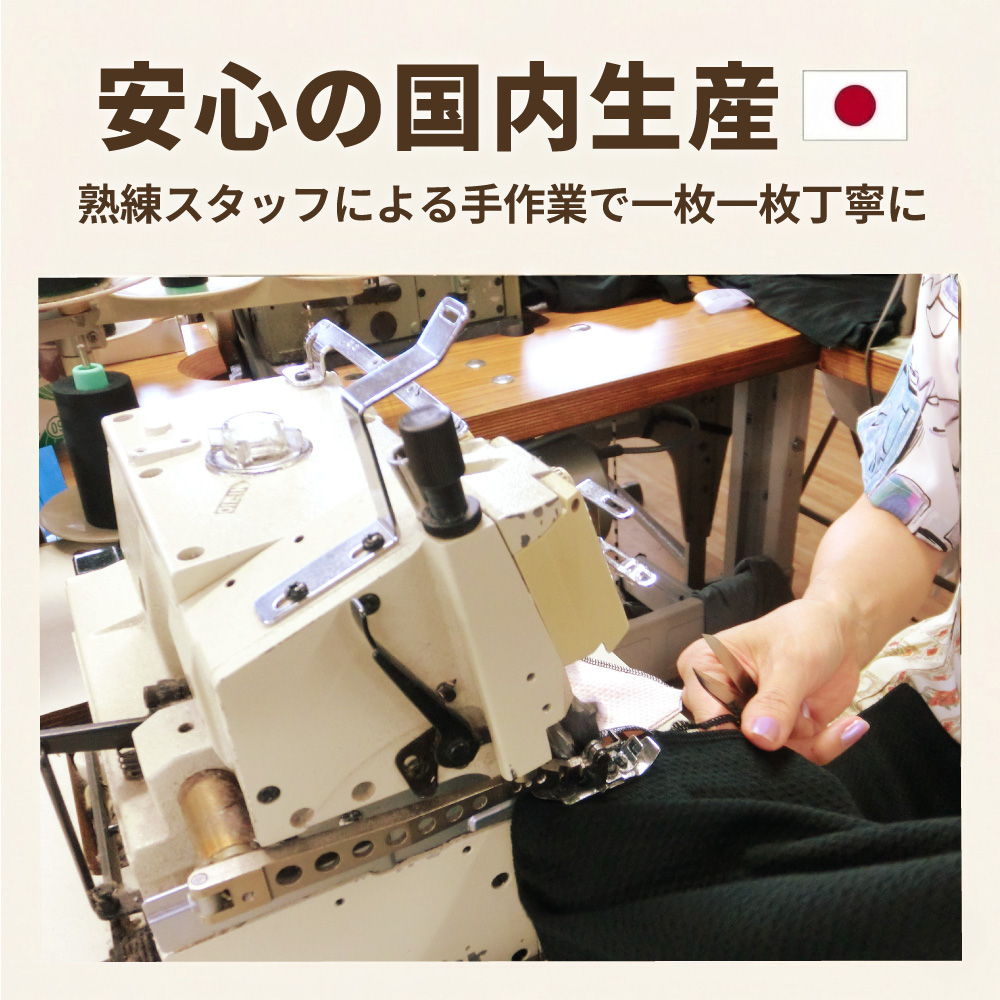 国内生産　日本製