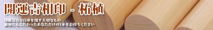 男性用実印-柘植
