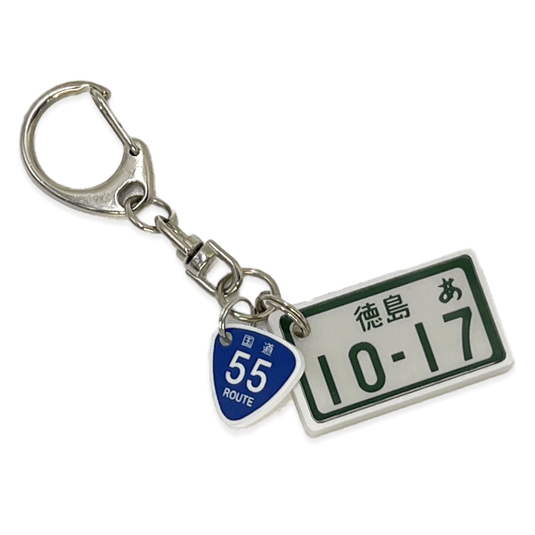 国道標識付 特許 ナンバープレートキーホルダー ギフト （大型中型