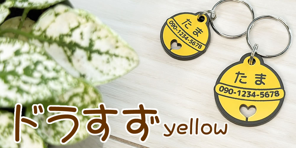yellowもあるよ