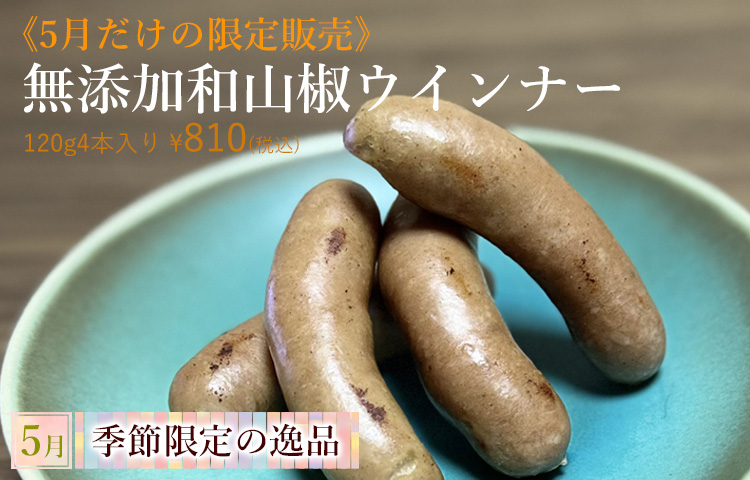 無添加 和山椒ウインナー