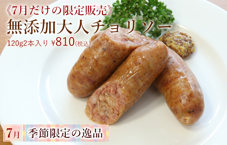 無添加 大人チョリソー 北海道