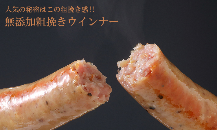 無添加 粗挽きウインナー ソーセージ