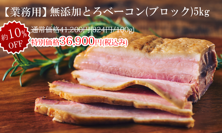 業務用ベーコン