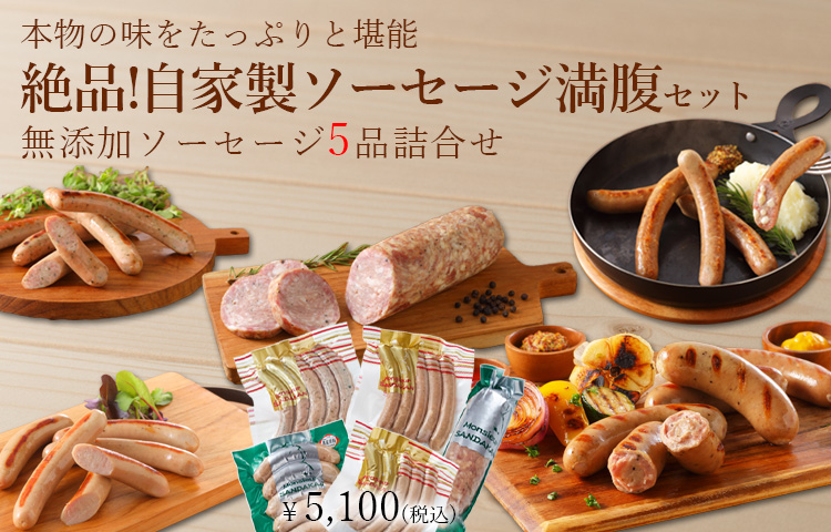 絶品!無添加自家製ソーセージ満腹セット