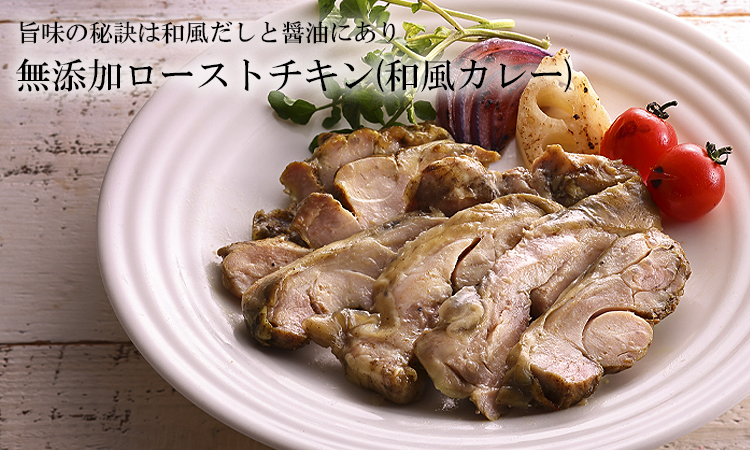 無添加 ローストチキン カレー 北海道