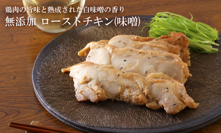 無添加 ローストチキン味噌 北海道