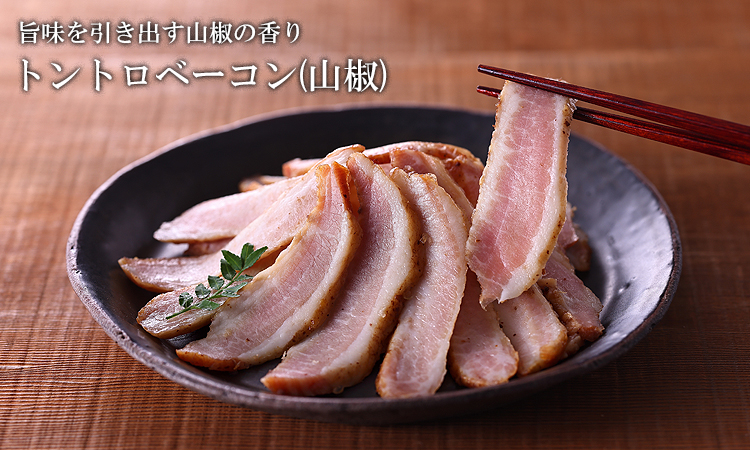 無添加 トントロベーコン 山椒味 北海道