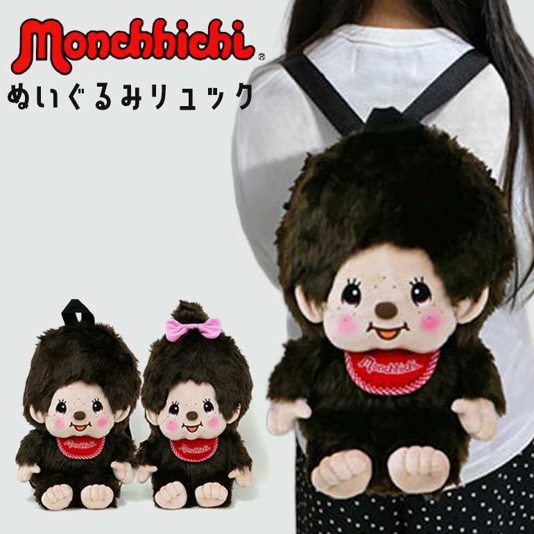 モンスターハウス ぬいぐるみリュック JUMC0007】モンチッチ ぬいぐるみ リュック : 39HOUSE - 通販 - Yahoo