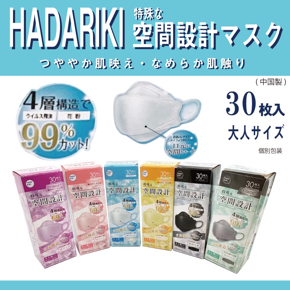 HADARIKI ハダリキ 空間設計マスク 不織布個包装 30枚入り3箱
