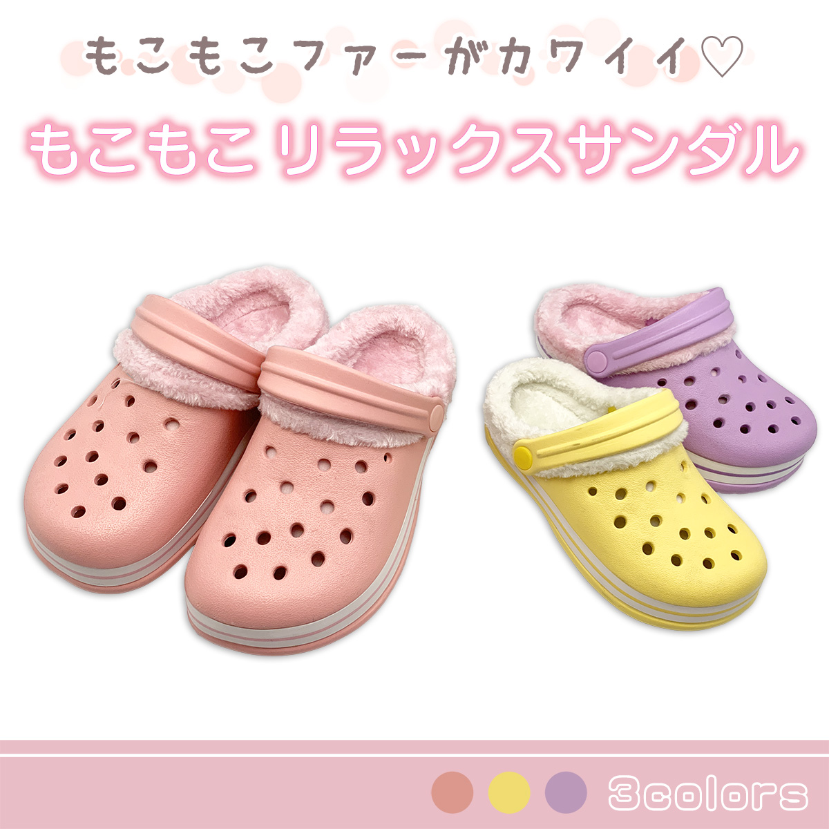 MC0001】ファー付EVAサンダル(ピンク・イエロー・パープル) : 39HOUSE