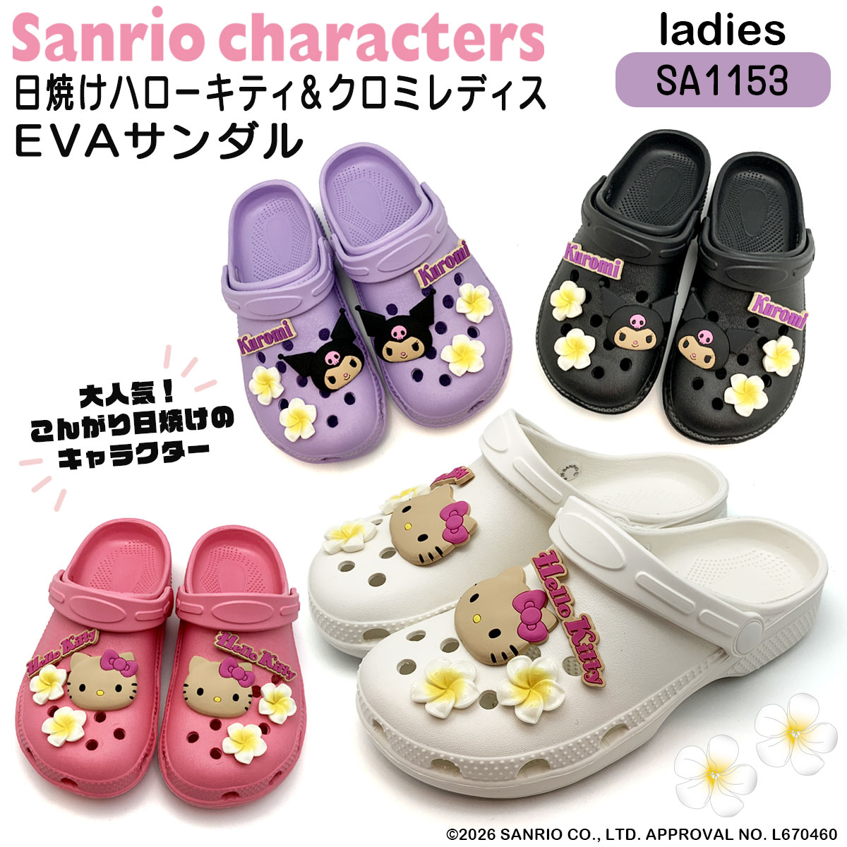 sanrio（サンリオ） [SA1153]サンリオキャラクターズ日焼けハロー