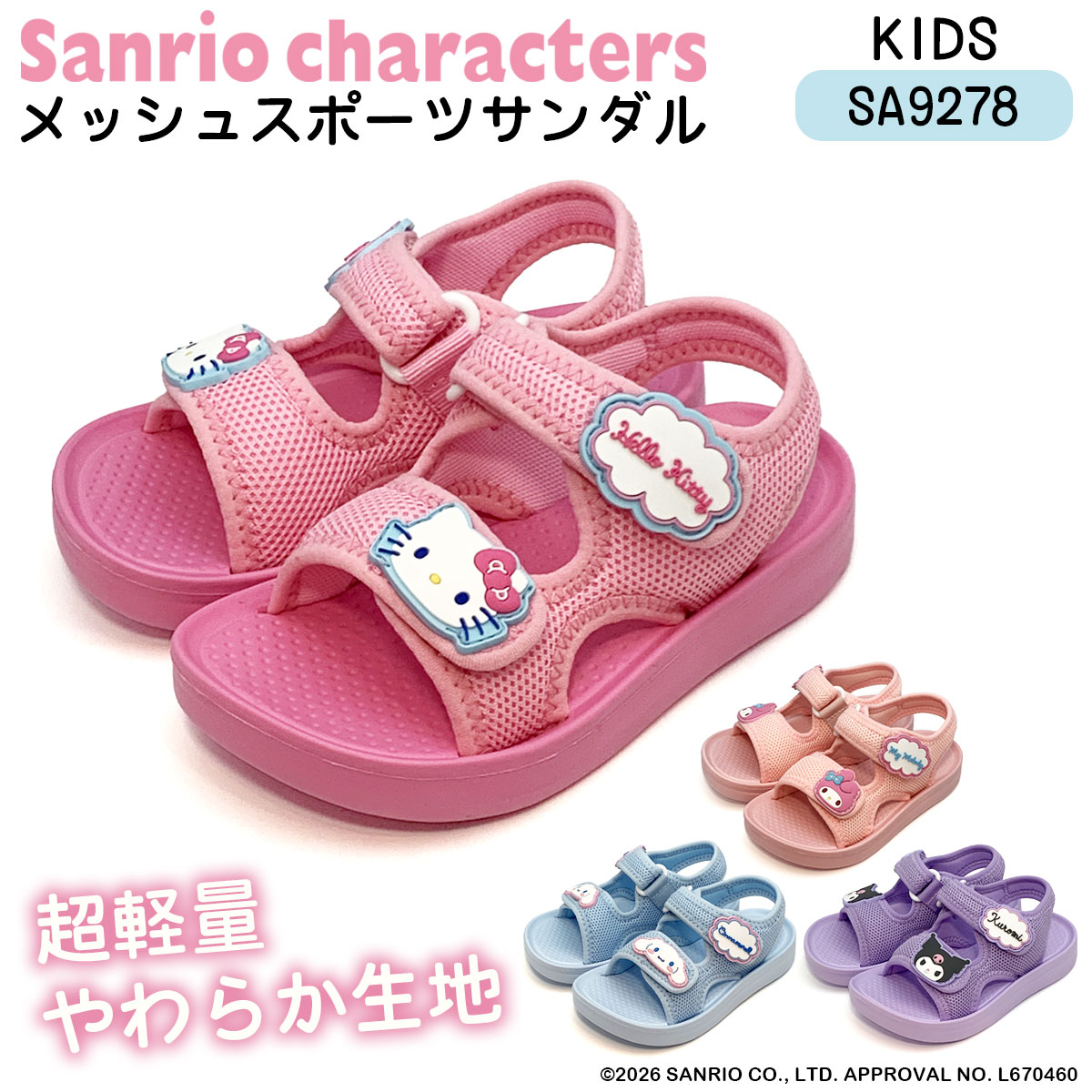 sanrio（サンリオ） [SA9278]サンリオキャラクターズキッズメッシュ