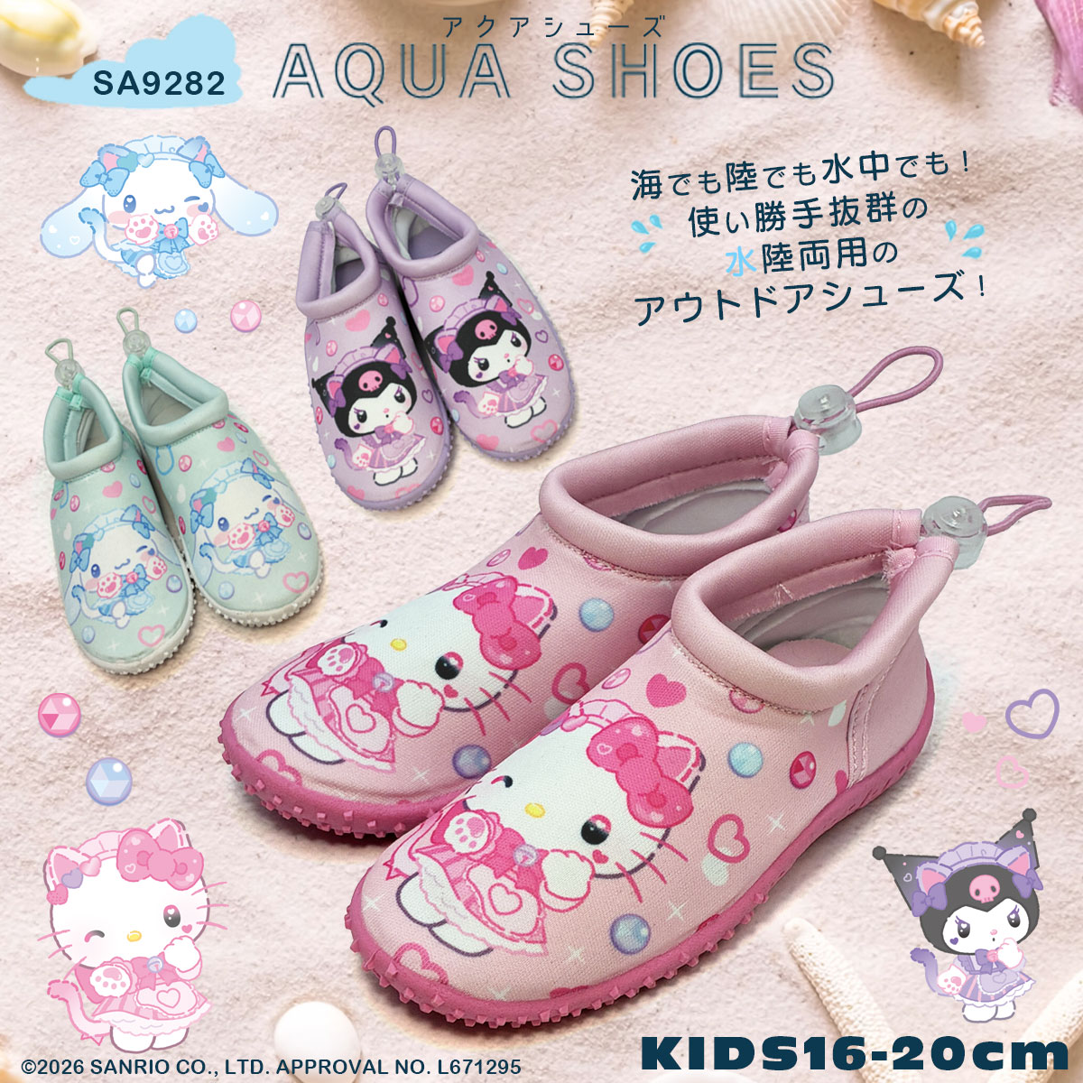専用　シューズマスコット sanrio（サンリオ） [SA9282]サンリオキャラクターズキッズアクア