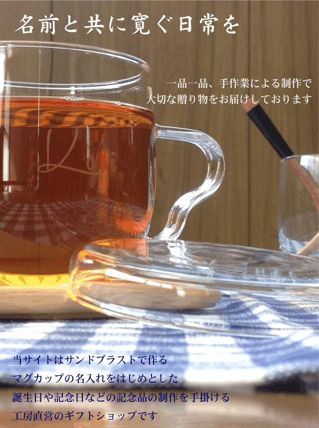 ガラス、陶磁器の名入れマグカップのことならサンドブラストギフトMURATAKAへお任せ下さい。毎日使うマグカップだからシンプルが一番！