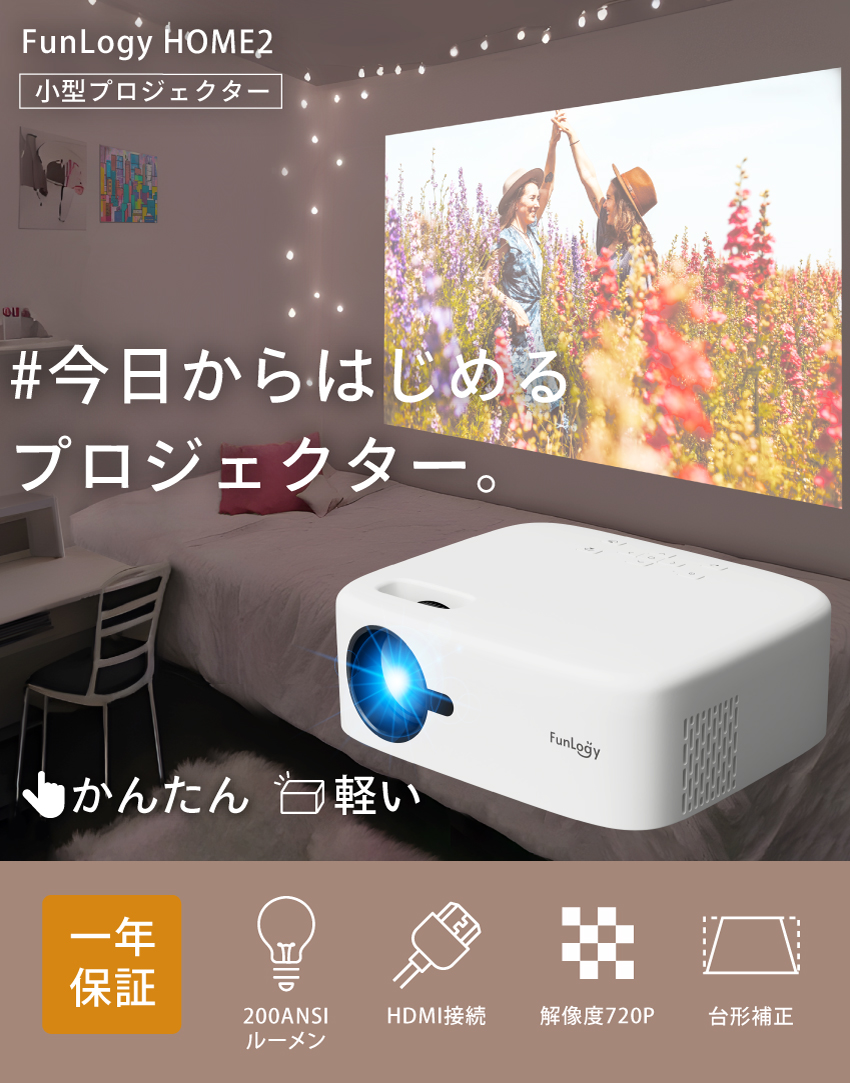 通販半額小型プロジェクター FUN PLAY2 FunLogy LEDPROJECTOR プロジェクター