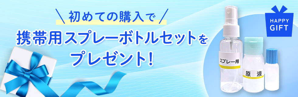 スプレーボトルプレゼント