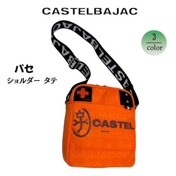 バッグショルダー 縦型　トラベルバッグ ナイロンカジュアル 軽量  CASTELBAJAC カステルバジャック  　パセ 031122 | CASTELBAJAC | 03