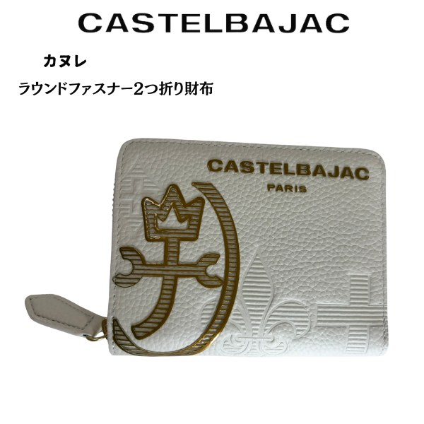 フォロー割■ CASTELBAJAC セミ財布 ラウンドジッパー フォロー割□ CASTELBAJAC セミ財布 ラウンドジッパー - メルカリ
