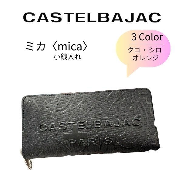 財布 長財布 カステルバジャック CASTELBAJAC ラウンドファスナー長