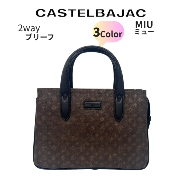 トートバッグ カステルバジャック castelbajac ブリーフ 2way　ミューMIU ショルダーストラップ付　080502 |  | 02