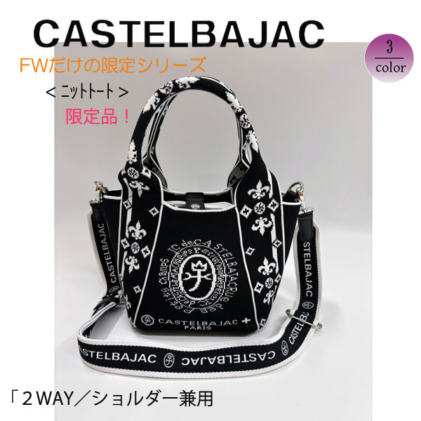 バッグ トートバッグ ＆ショルダー ニットシリーズ カステルバジャック CASTELBAJAC  ライラII 087731 | CASTELBAJAC | 01