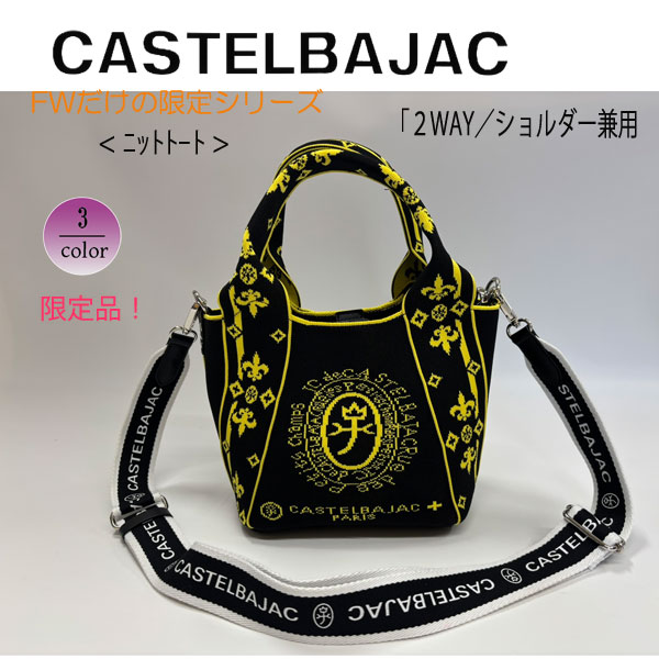 バッグ トートバッグ ＆ショルダー ニットシリーズ カステルバジャック CASTELBAJAC  ライラII 087731 | CASTELBAJAC | 03