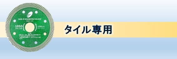 ダイヤモンドカッターのSAN-EI - Yahoo!ショッピング