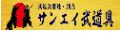 サンエイ武道具 ロゴ