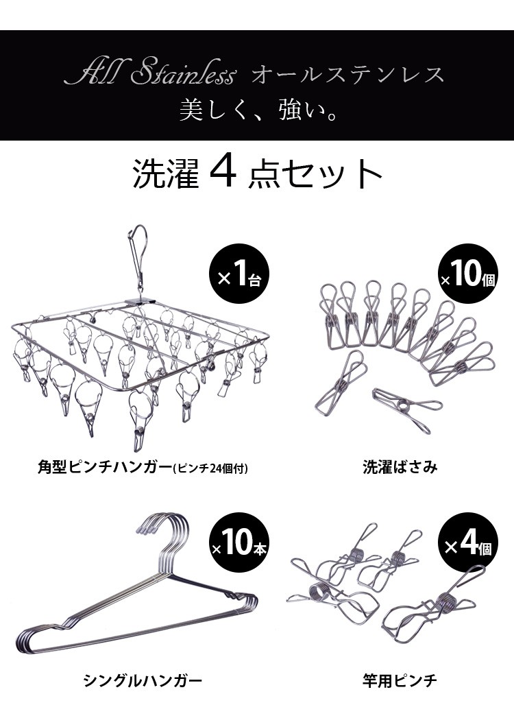 ekans（エカンズ） 洗濯4点セット ステンレスピンチハンガー 物干し 