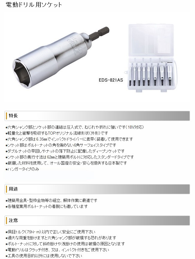 トップ工業(TOP) ソケットビットセット EDS-821AS 電動ドリル