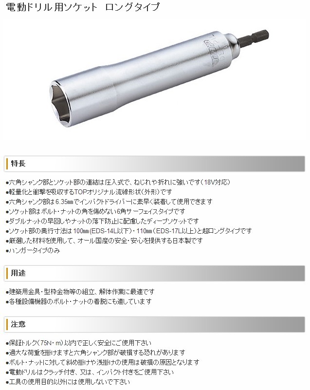 トップ工業(TOP) ソケットロングタイプ/呼び寸法17mm/奥行110mm/電動