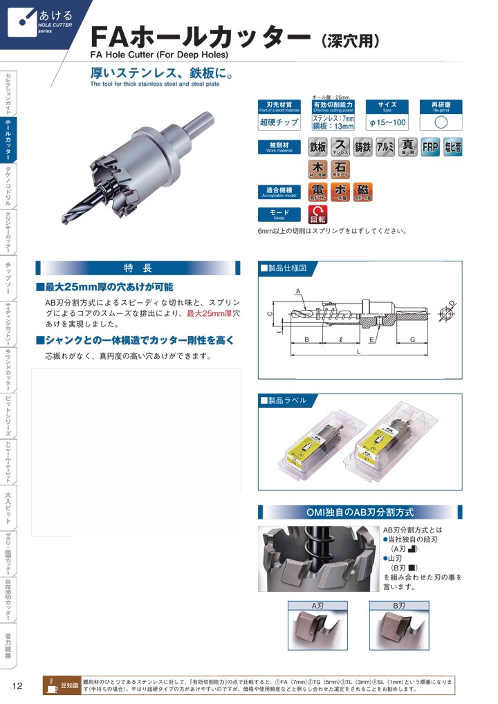 大見工業/OMI FAホールカッター（深穴用） FA100 hole cutter for deep-