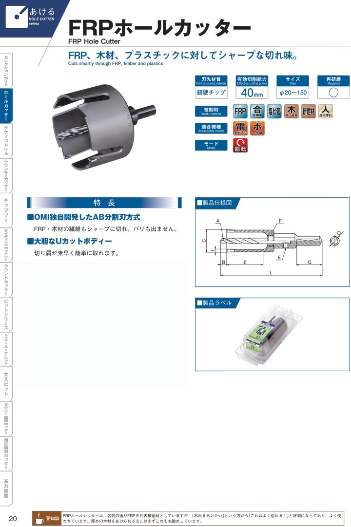 OMI(大見工業) FRPホールカッター/22mm/FRP22/電気ドリル(電動ドリル